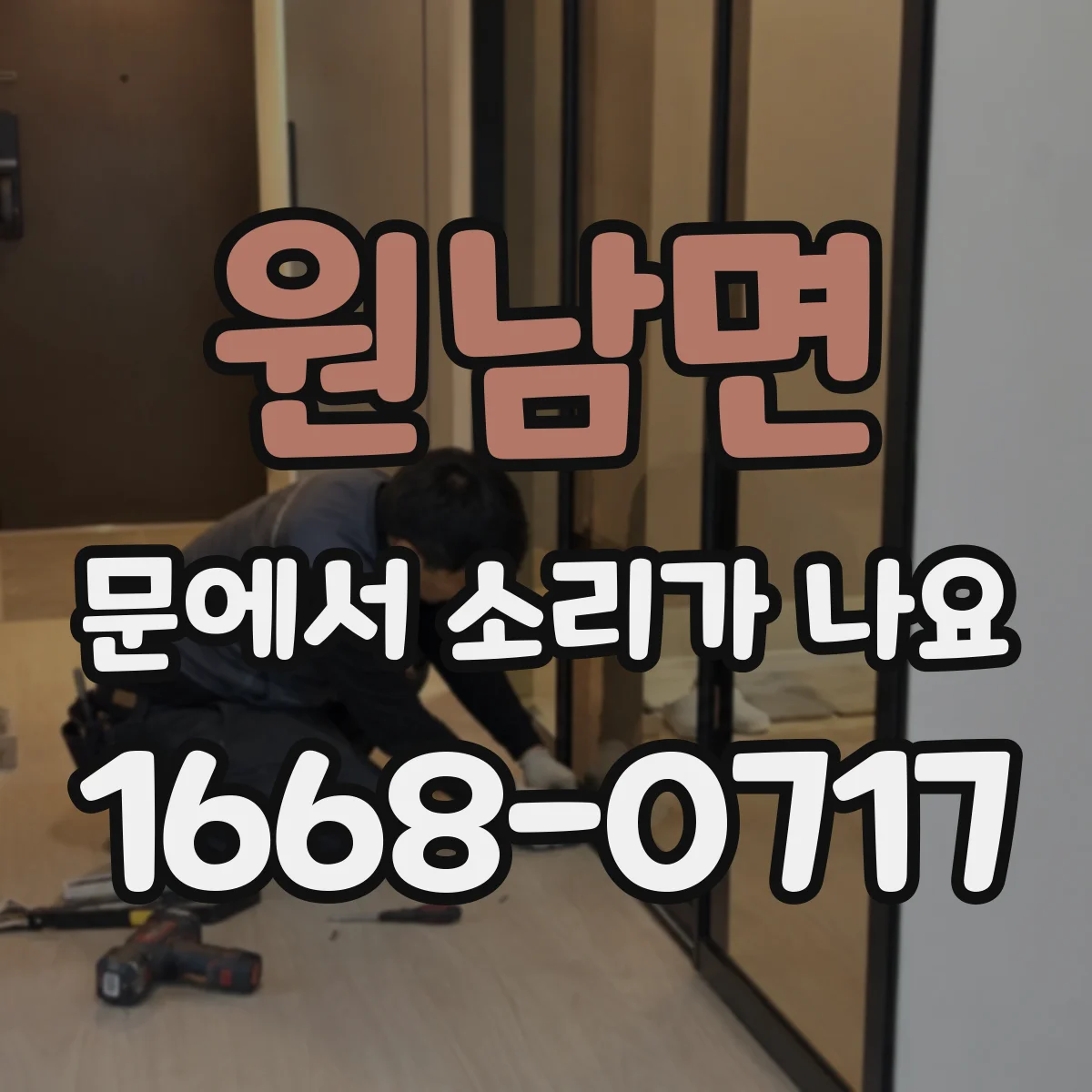 원남면 문에서 소리가 나요