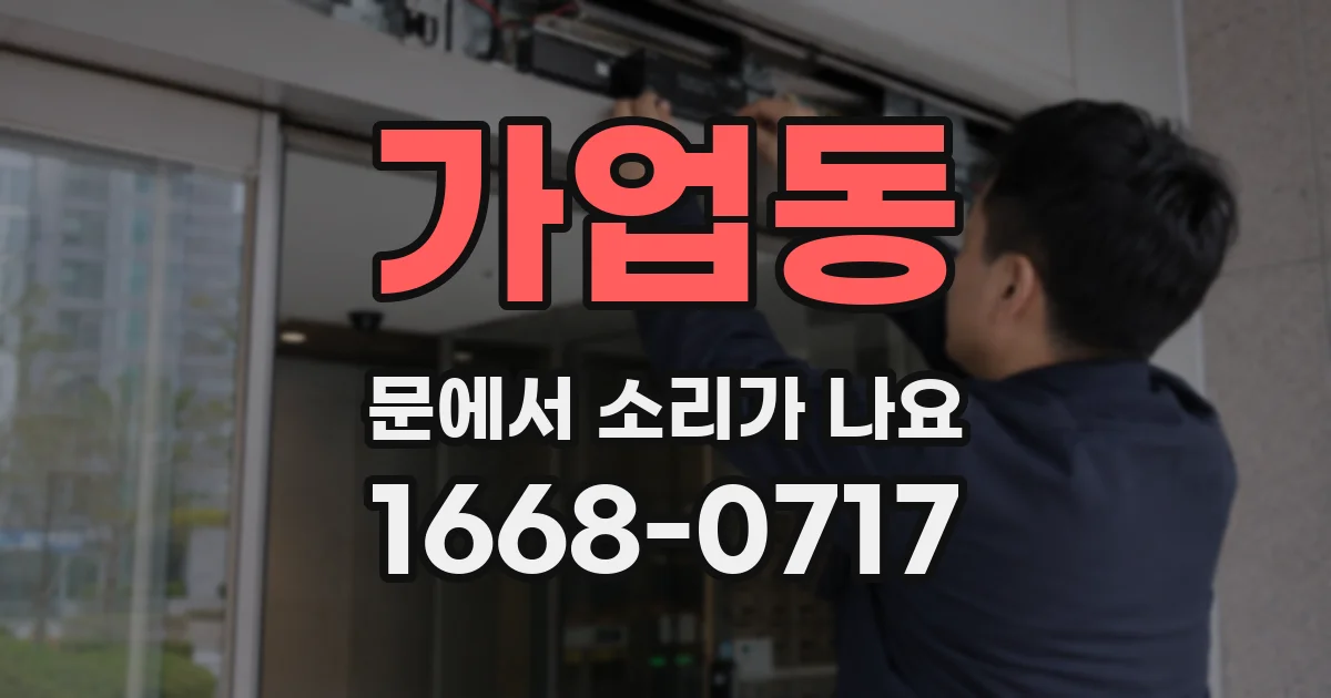가업동 문에서 소리가 나요