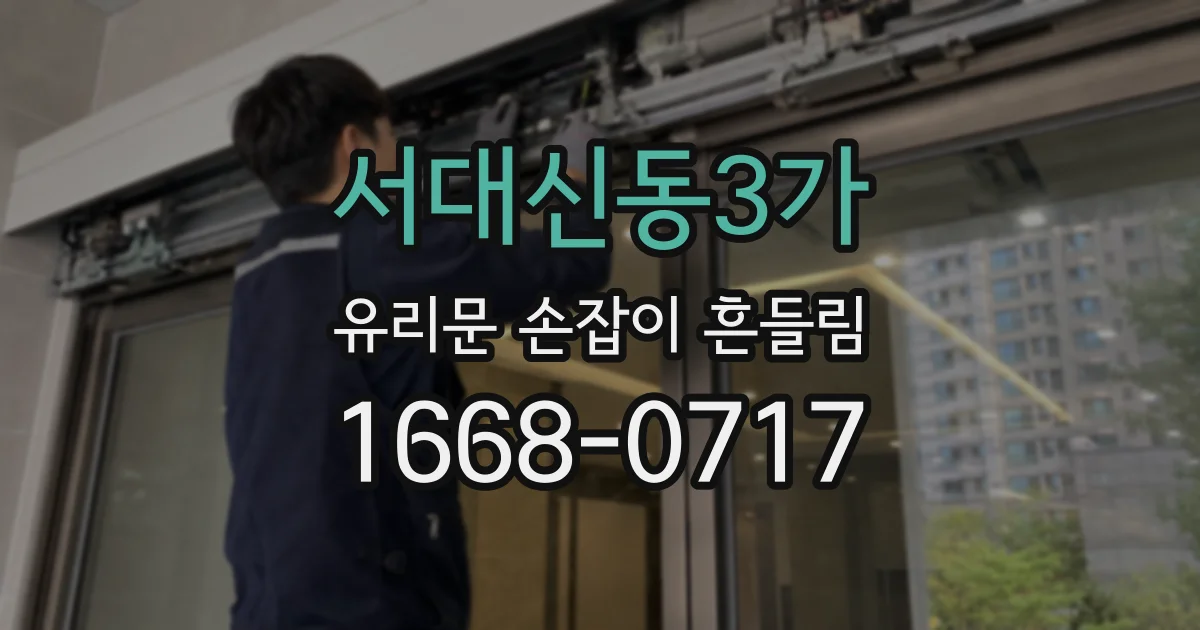 서대신동3가 유리문 손잡이 흔들림