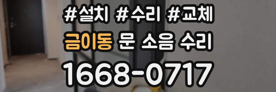 금이동 문 소음 수리