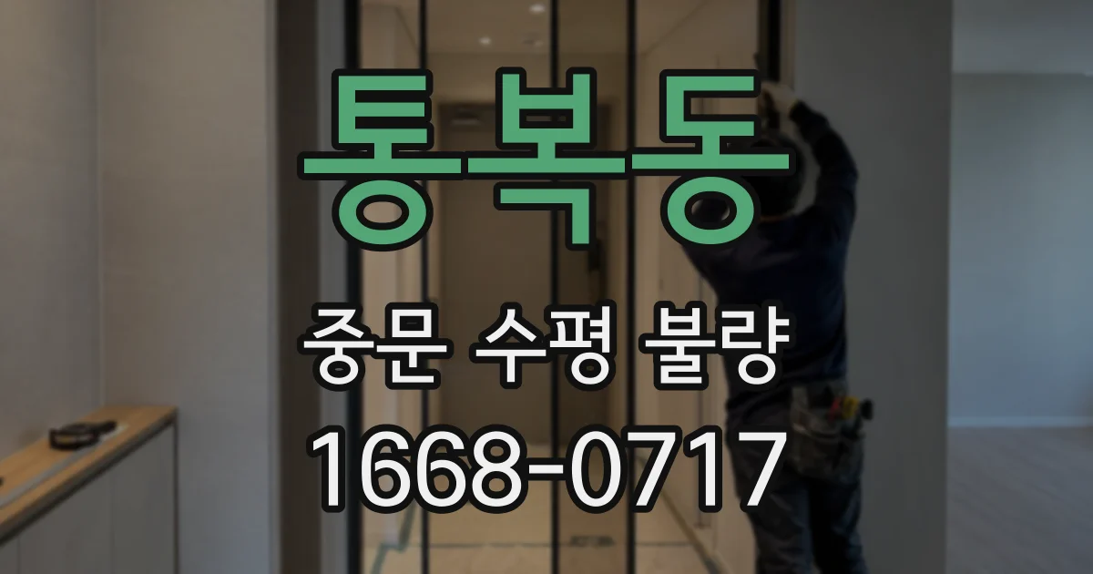 통복동 중문 수평 불량