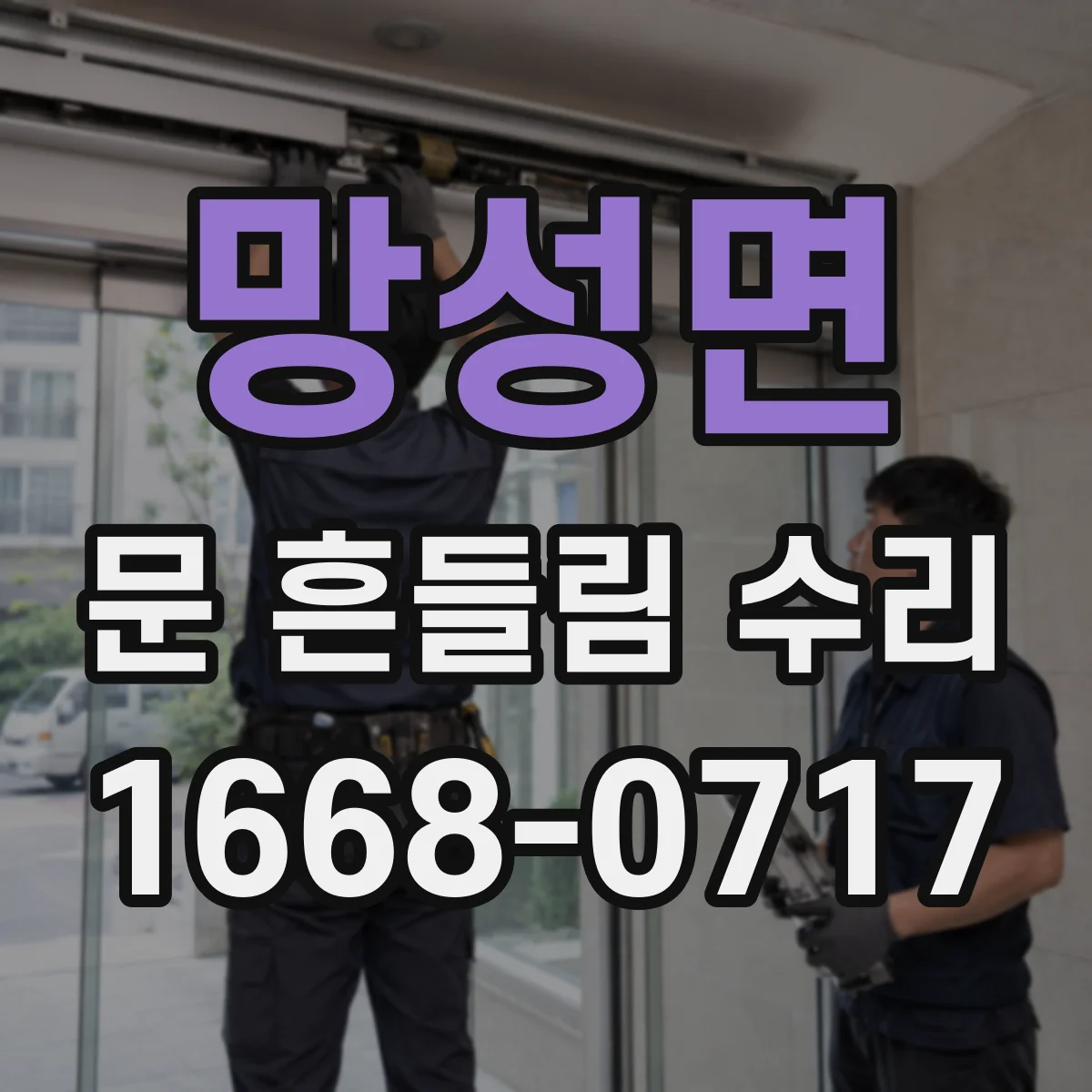 망성면 문 흔들림 수리