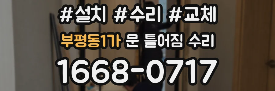 부평동1가 문 틀어짐 수리