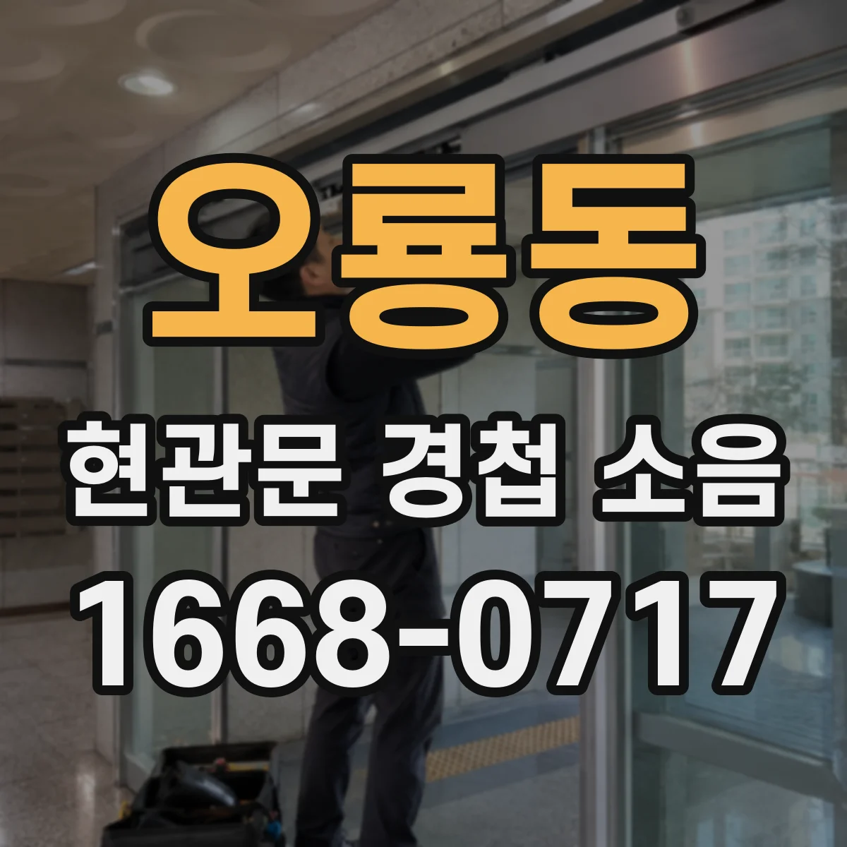 오룡동 현관문 경첩 소음