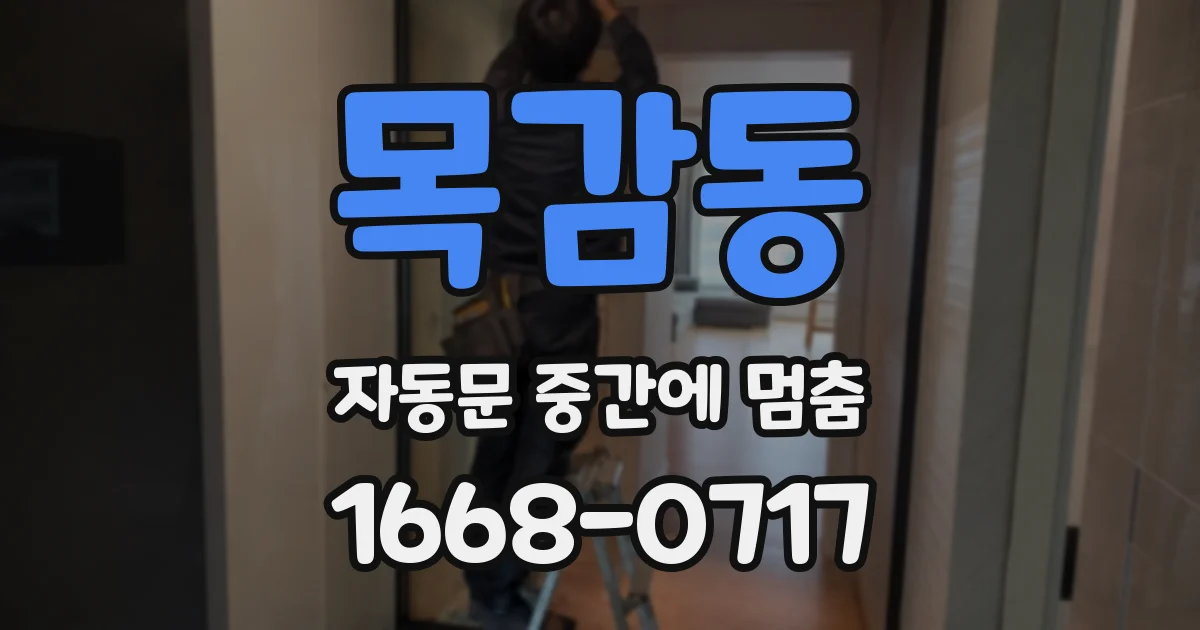 목감동 자동문 중간에 멈춤