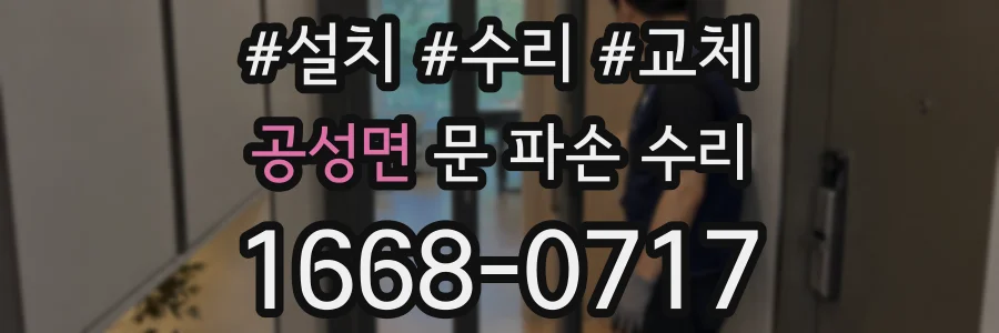 공성면 문 파손 수리