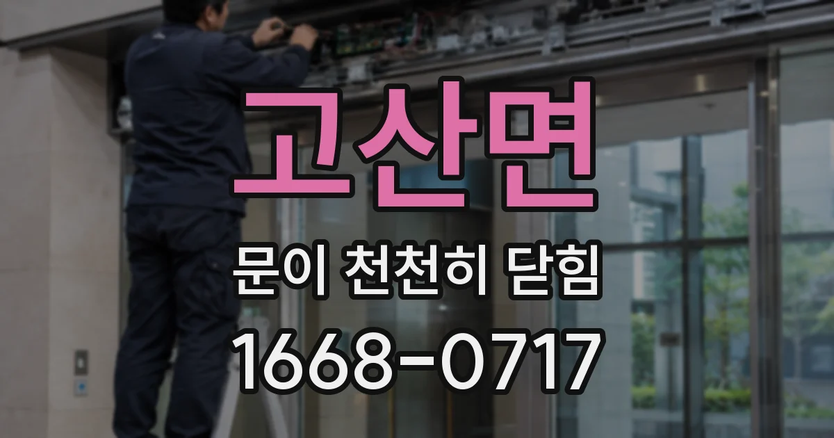 고산면 문이 천천히 닫힘