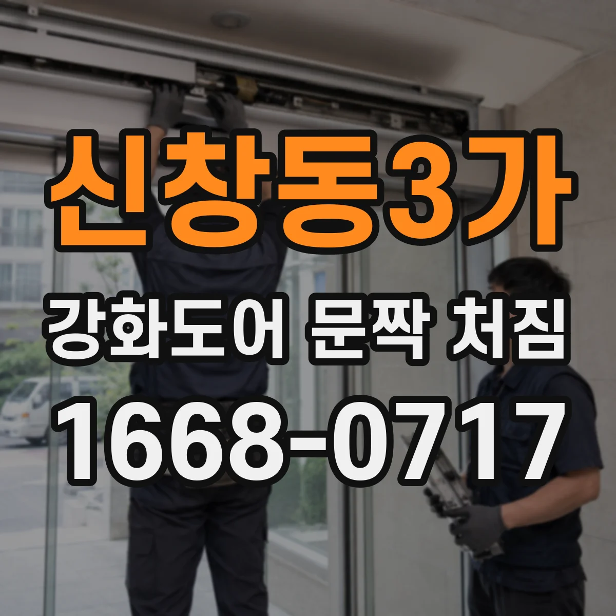 신창동3가 강화도어 문짝 처짐
