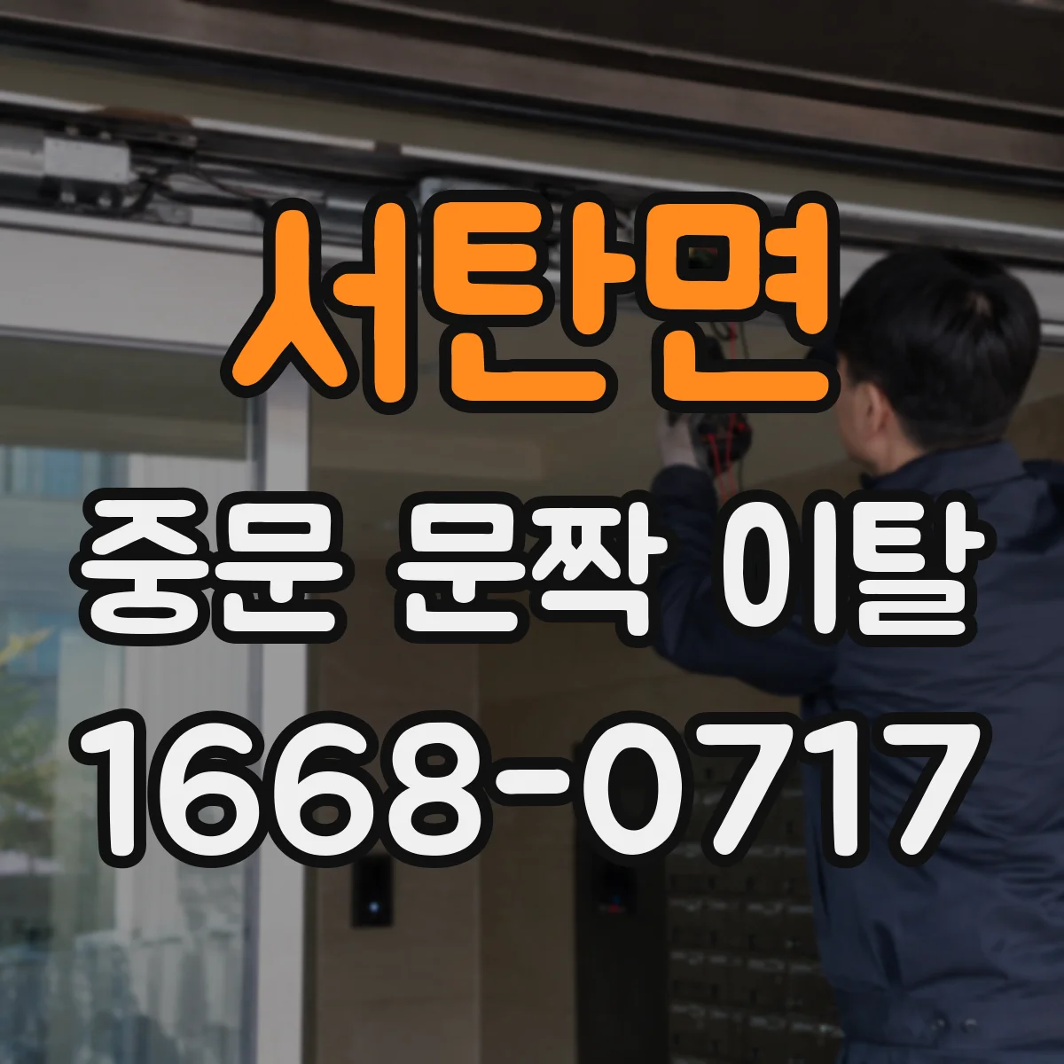 서탄면 중문 문짝 이탈