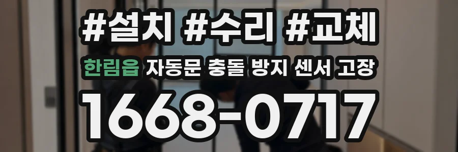 한림읍 자동문 충돌 방지 센서 고장