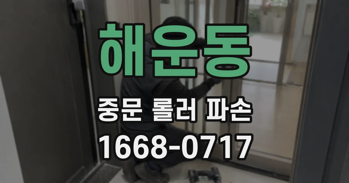 해운동 중문 롤러 파손