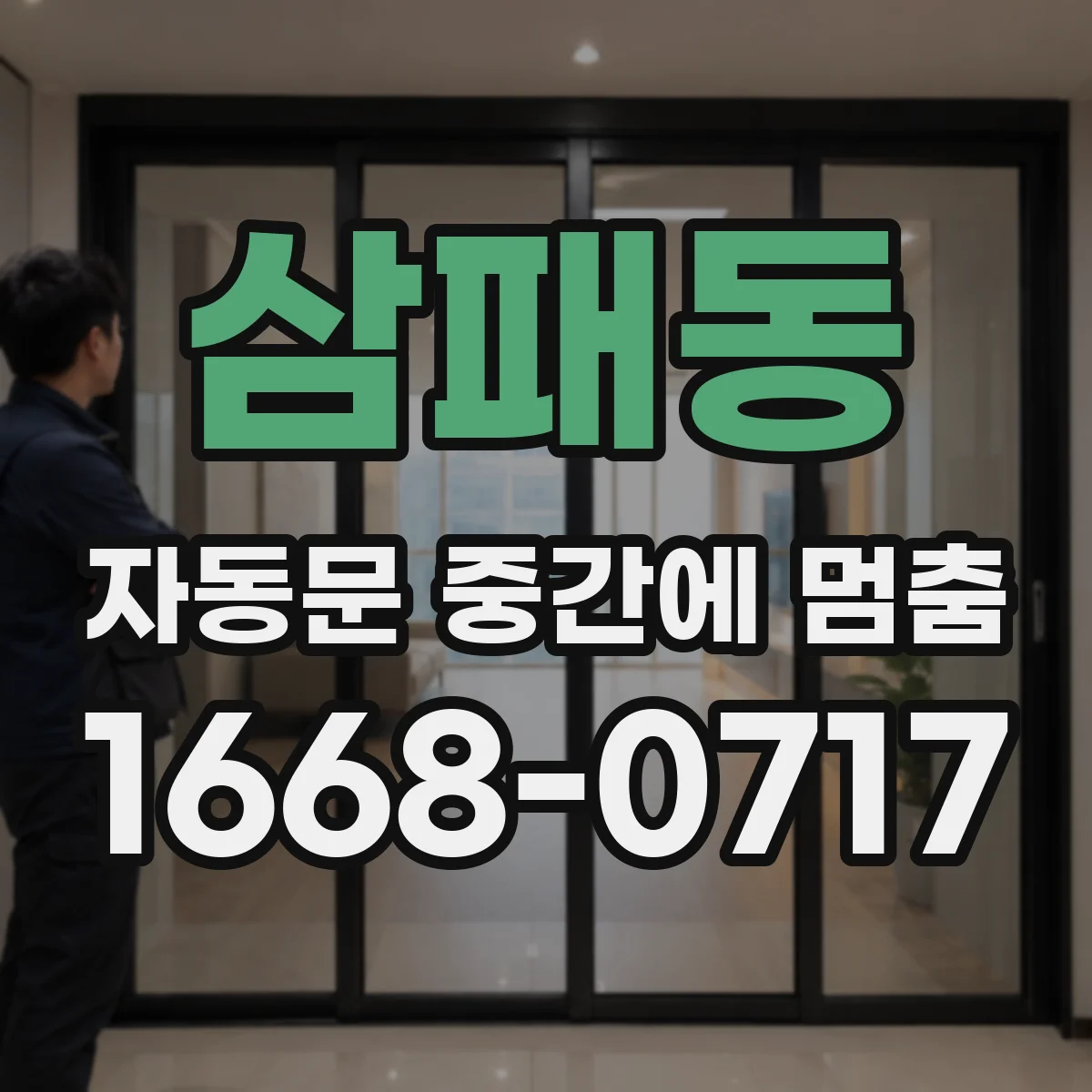 삼패동 자동문 중간에 멈춤