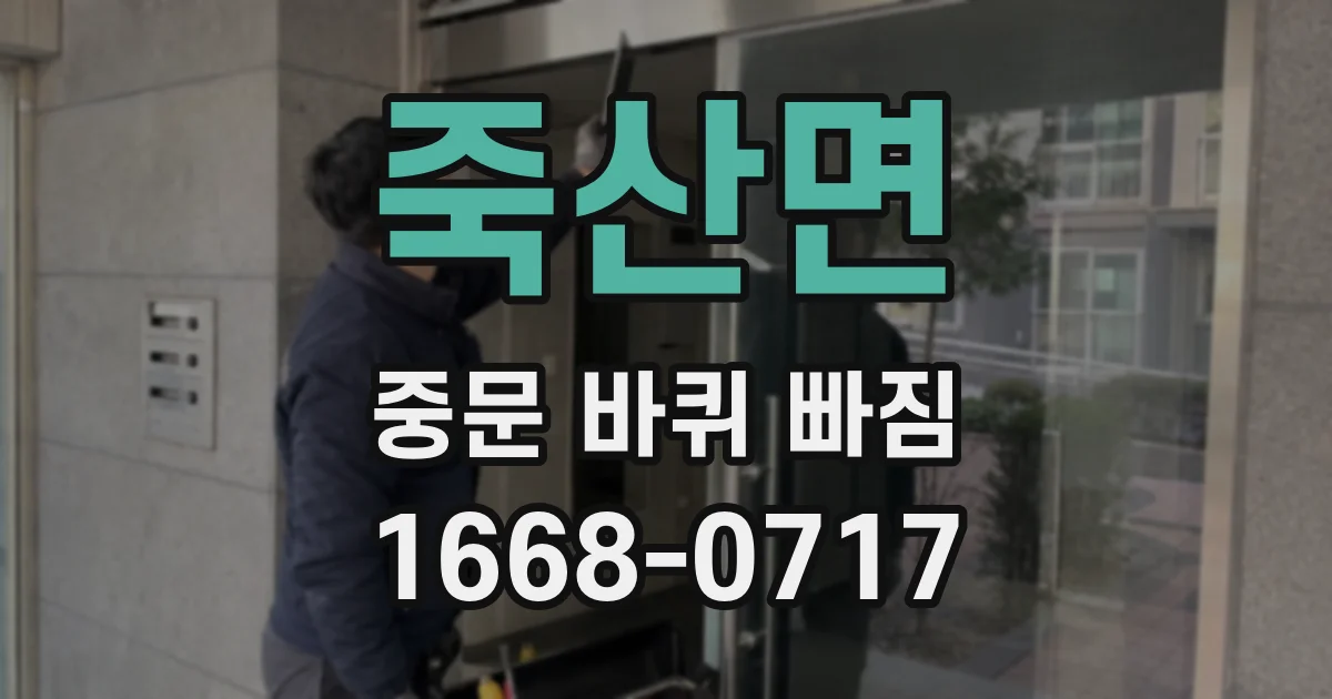 죽산면 중문 바퀴 빠짐