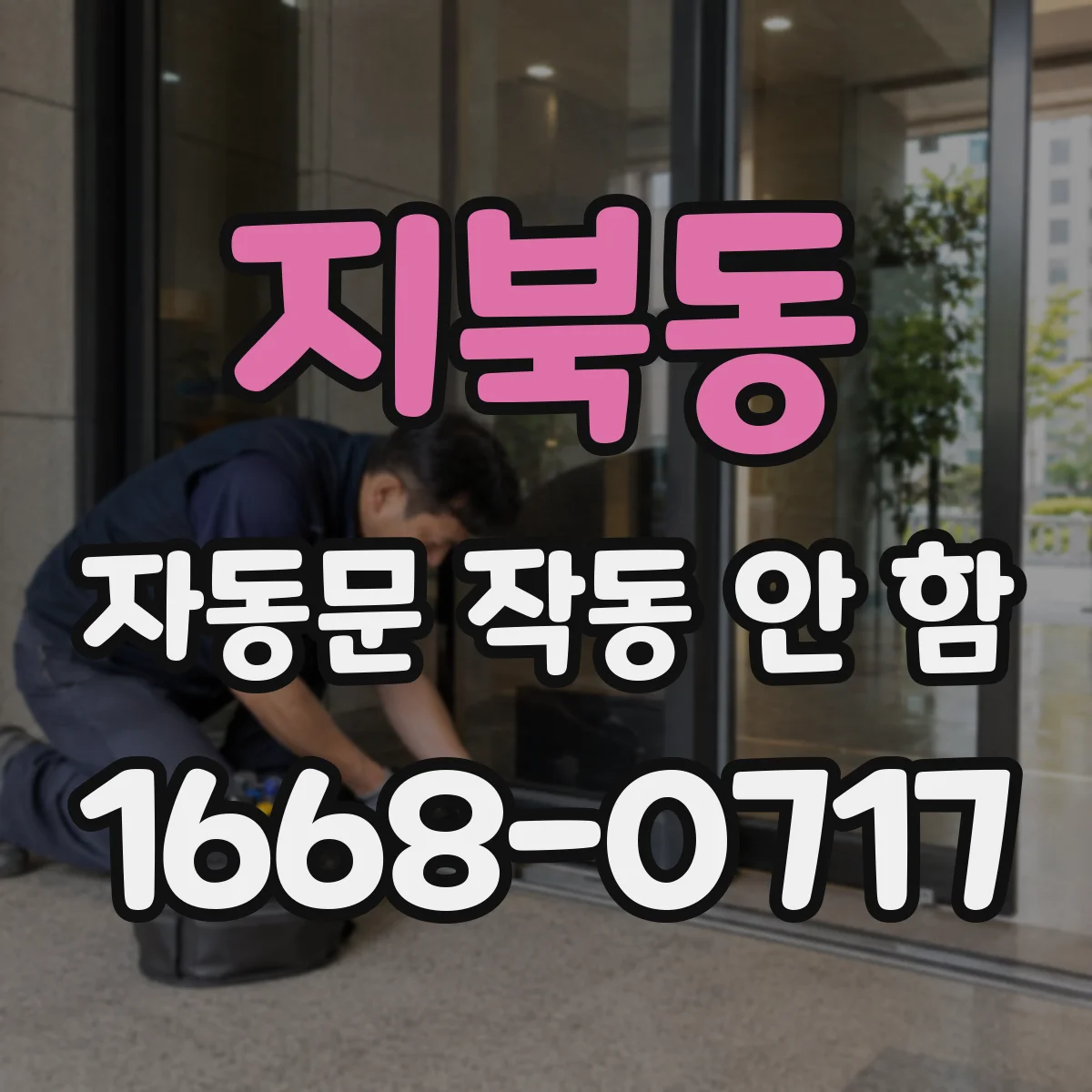 지북동 자동문 작동 안 함