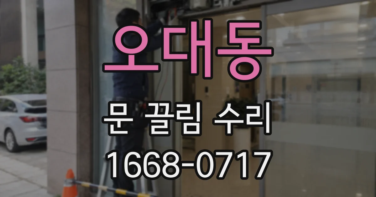 오대동 문 끌림 수리