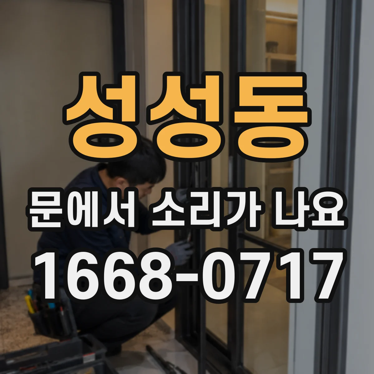 성성동 문에서 소리가 나요