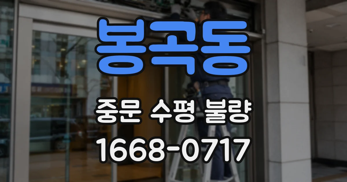 봉곡동 중문 수평 불량