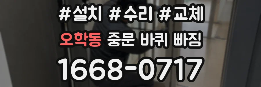 오학동 중문 바퀴 빠짐