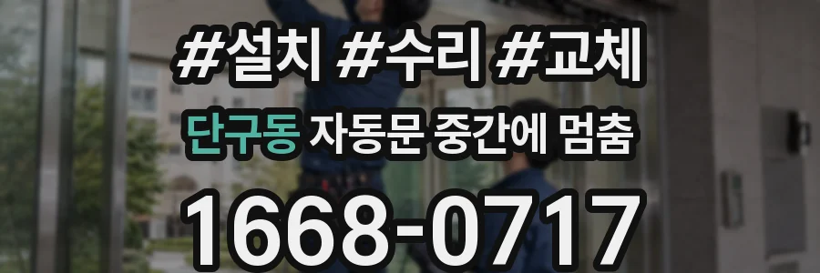 단구동 자동문 중간에 멈춤