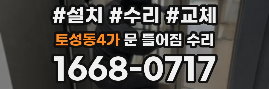 토성동4가 문 틀어짐 수리