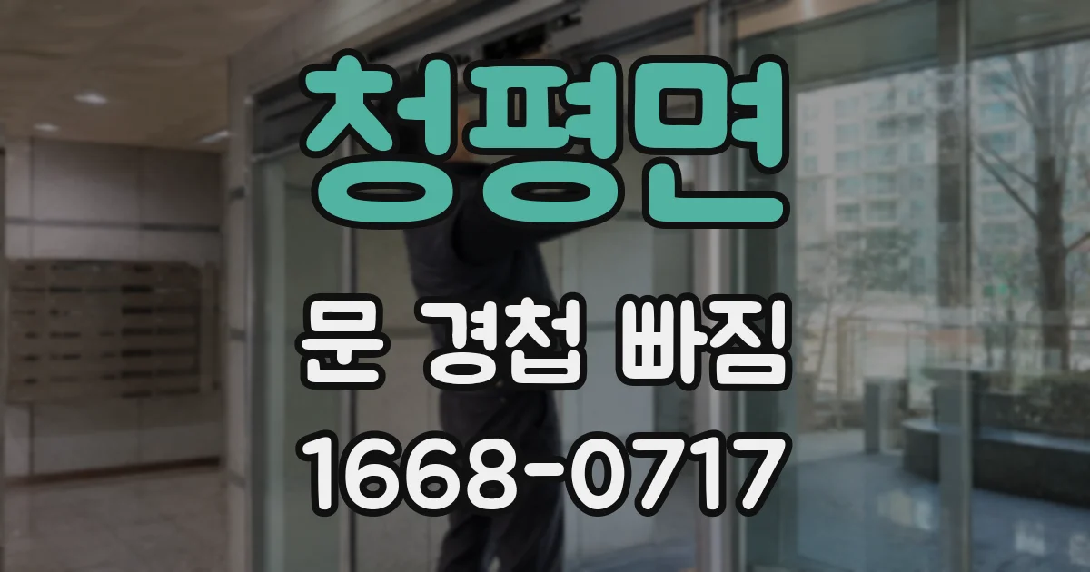 청평면 문 경첩 빠짐