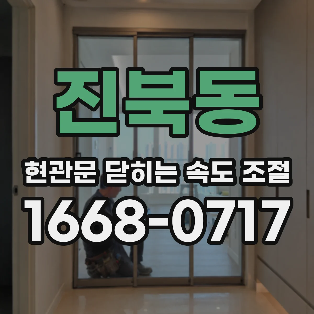 진북동 현관문 닫히는 속도 조절