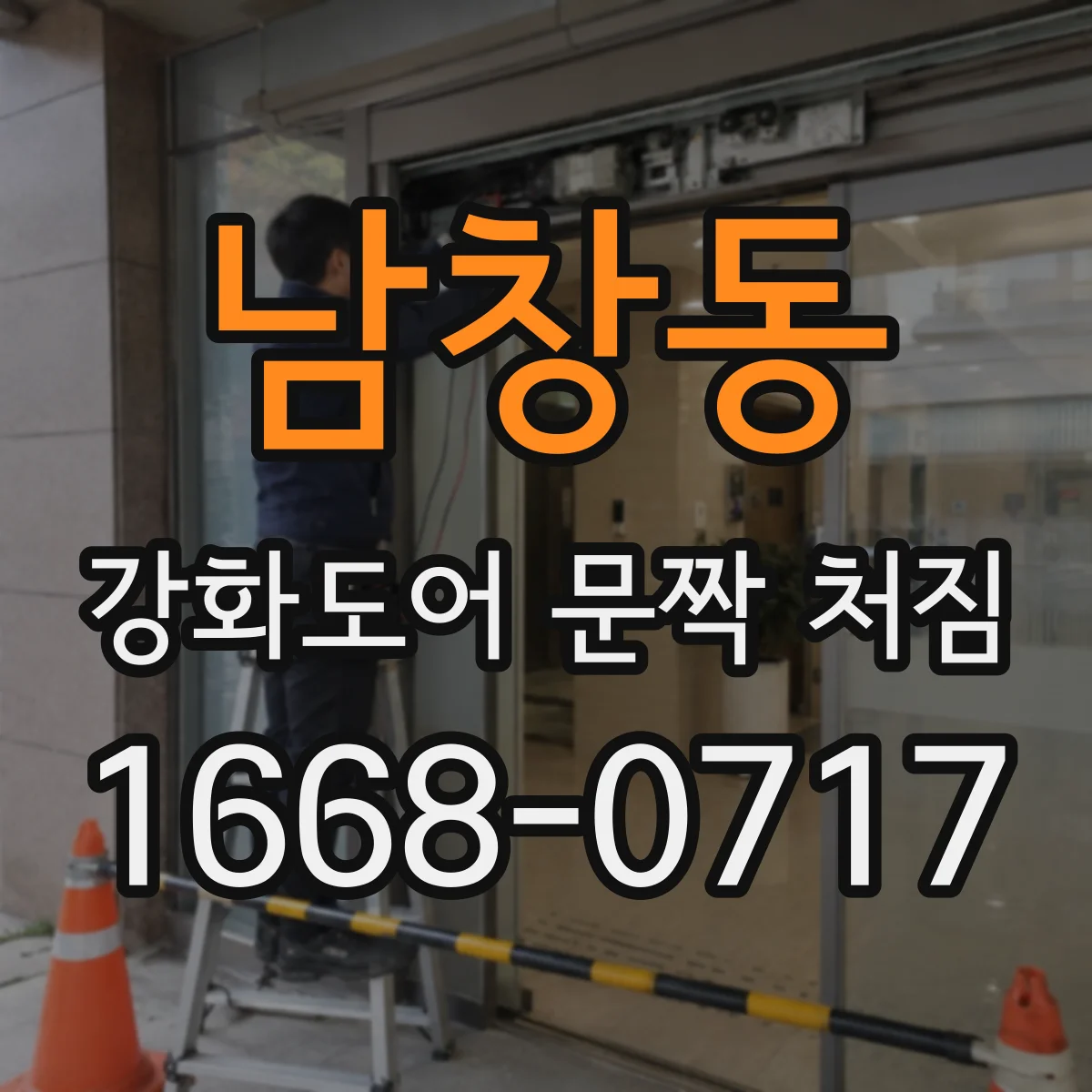 남창동 강화도어 문짝 처짐