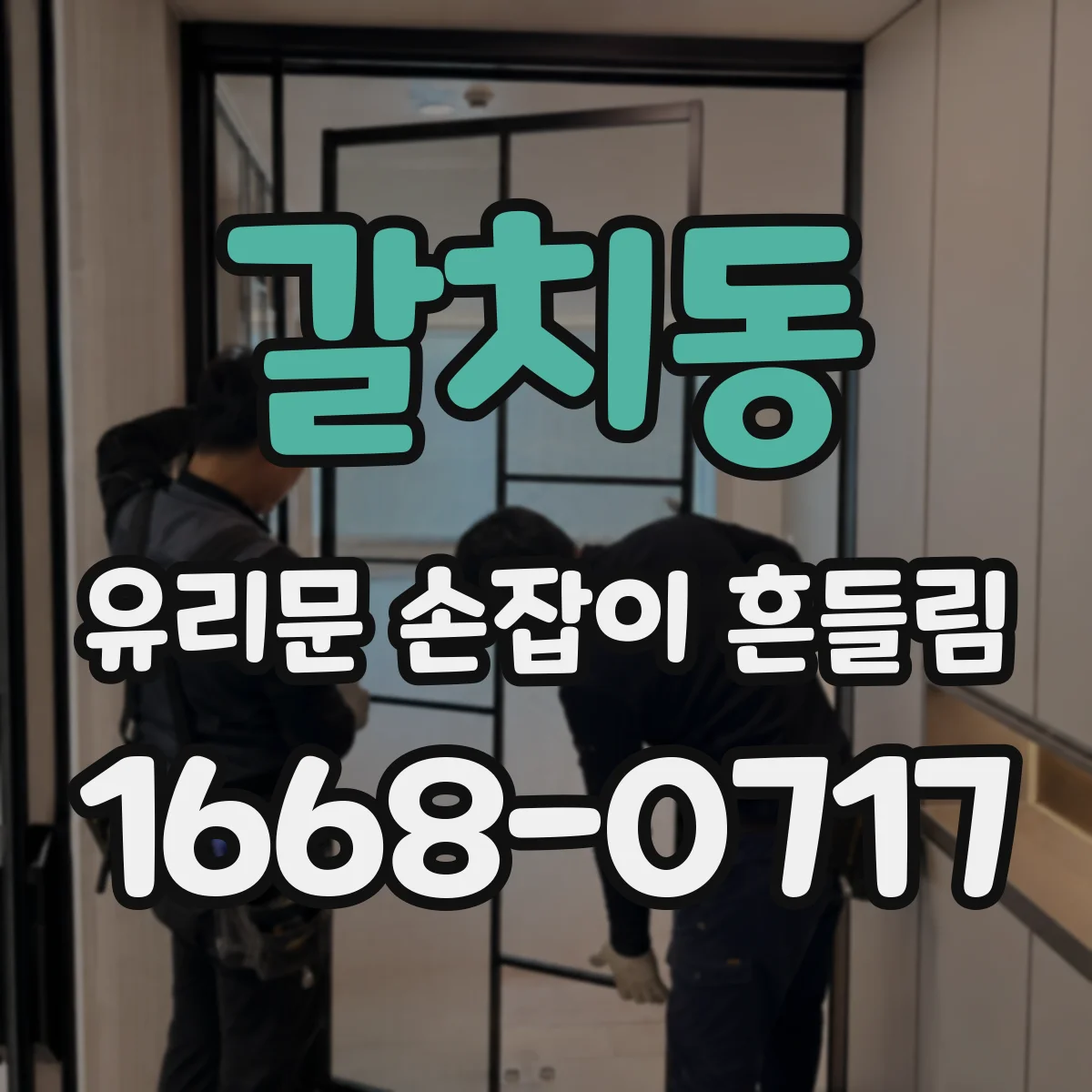 갈치동 유리문 손잡이 흔들림
