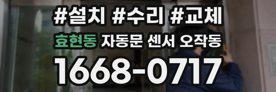 효현동 자동문 센서 오작동