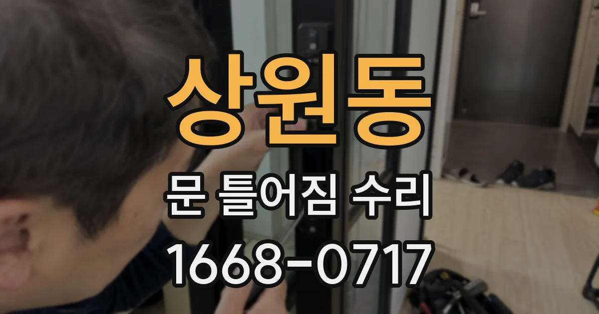 상원동 문 틀어짐 수리