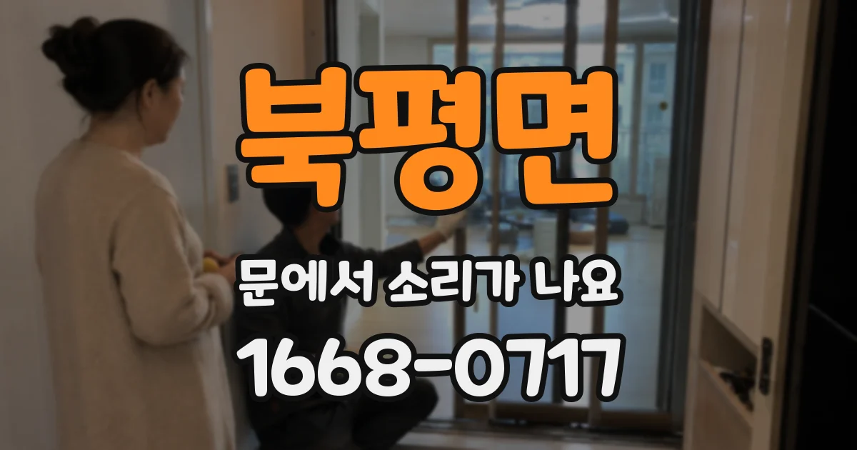 북평면 문에서 소리가 나요