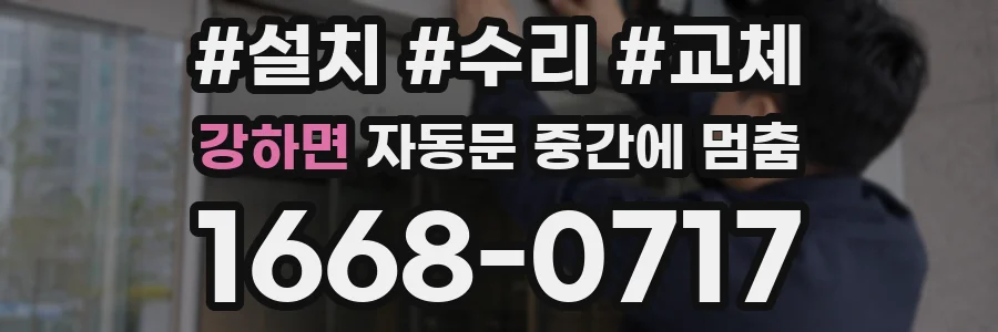 강하면 자동문 중간에 멈춤