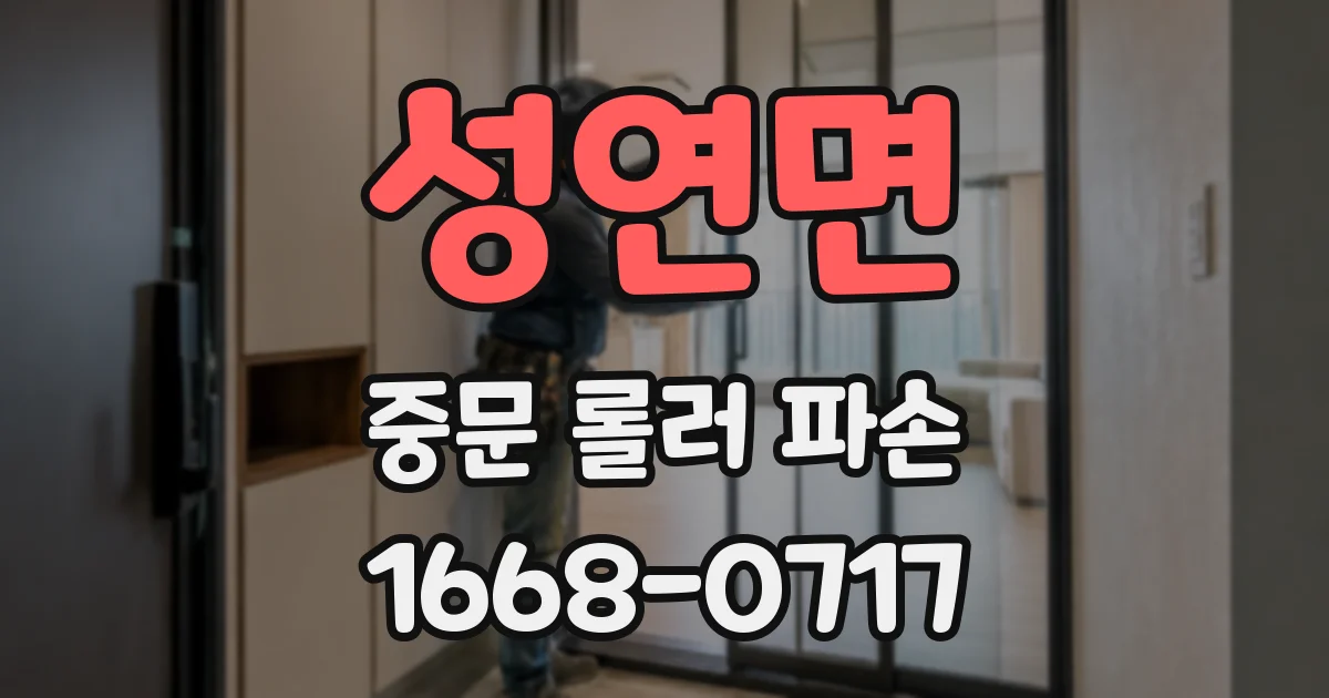 성연면 중문 롤러 파손
