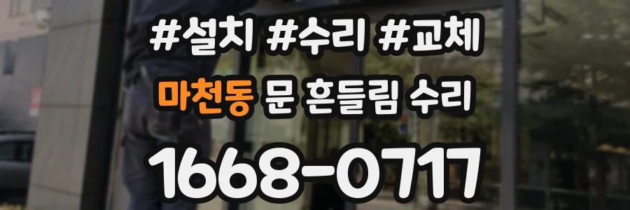 마천동 문 흔들림 수리
