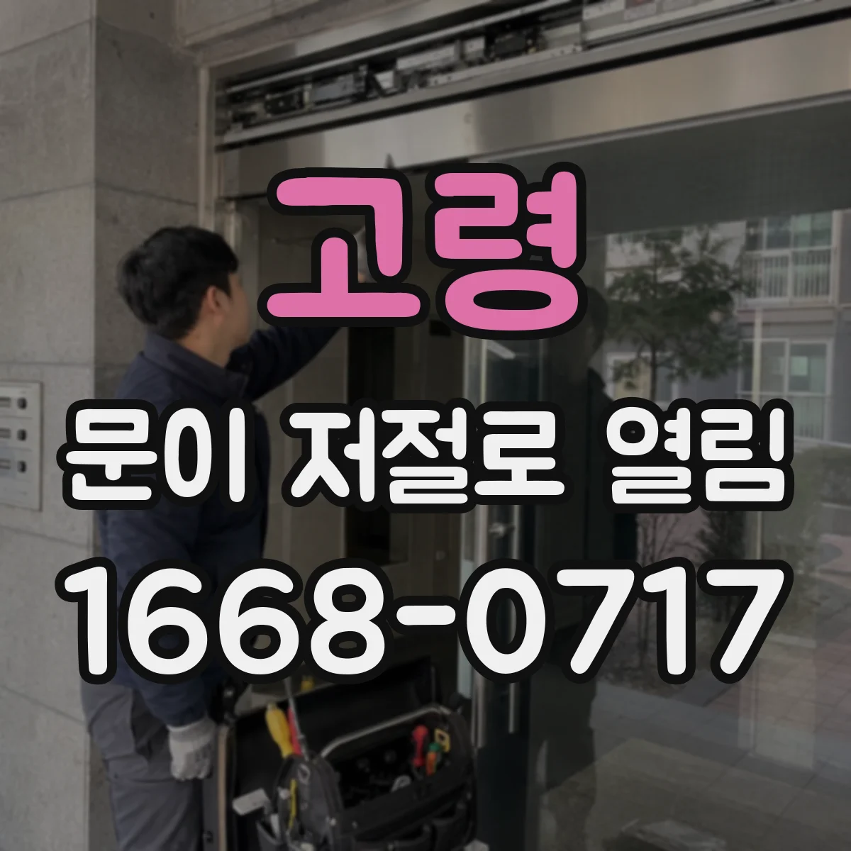 고령 문이 저절로 열림 전자락 자석 탈착 후 재조정이 필요한 이유