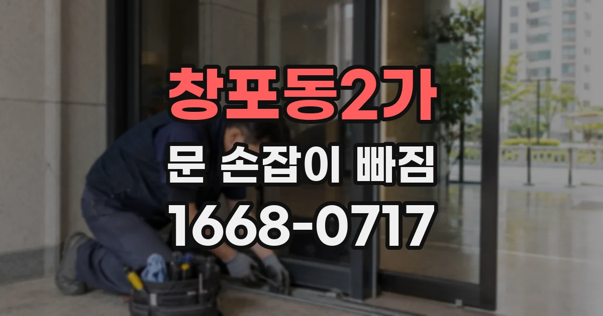 창포동2가 문 손잡이 빠짐