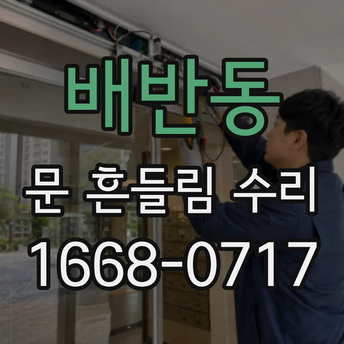 배반동 문 흔들림 수리