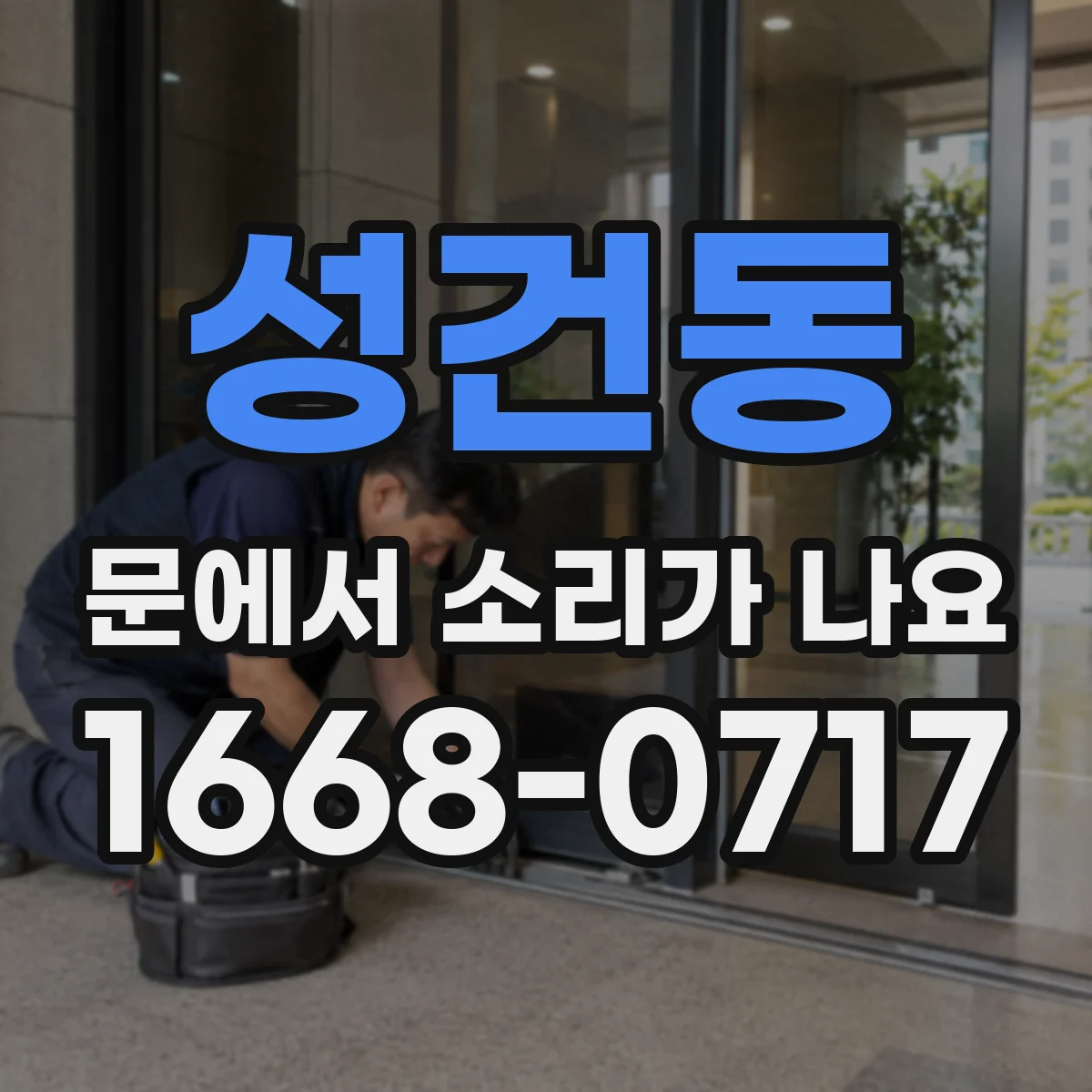 성건동 문에서 소리가 나요