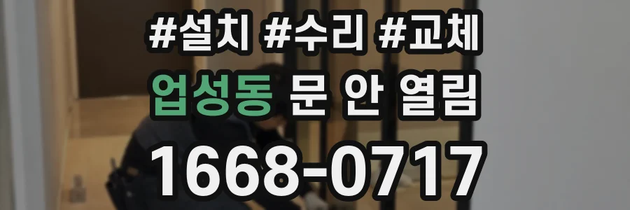 업성동 문 안 열림