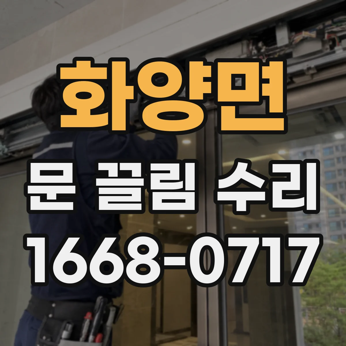화양면 문 끌림 수리