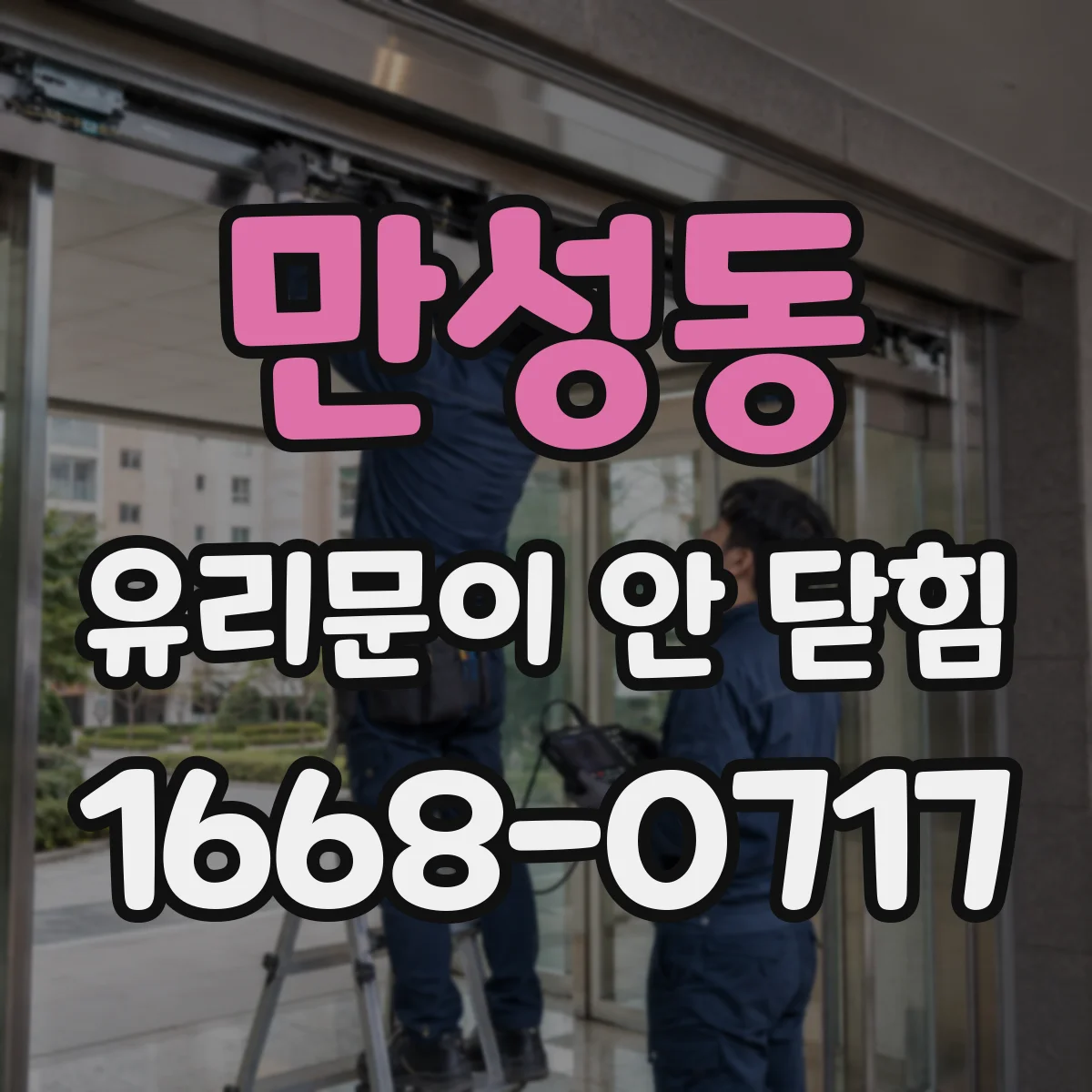 만성동 유리문이 안 닫힘