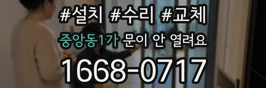 중앙동1가 문이 안 열려요