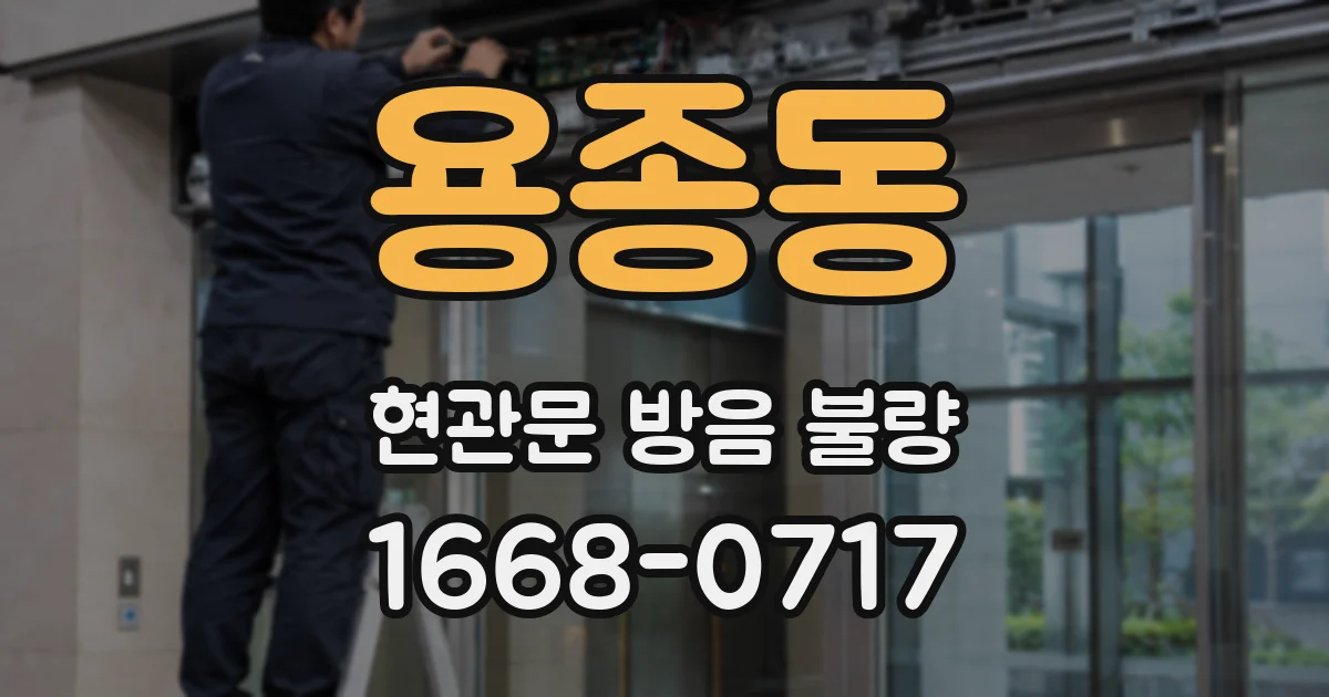 용종동 현관문 방음 불량
