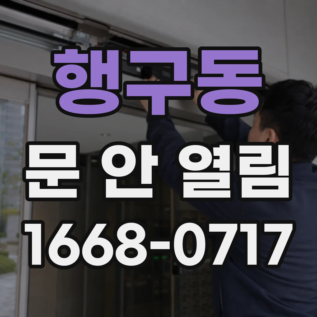행구동 문 안 열림