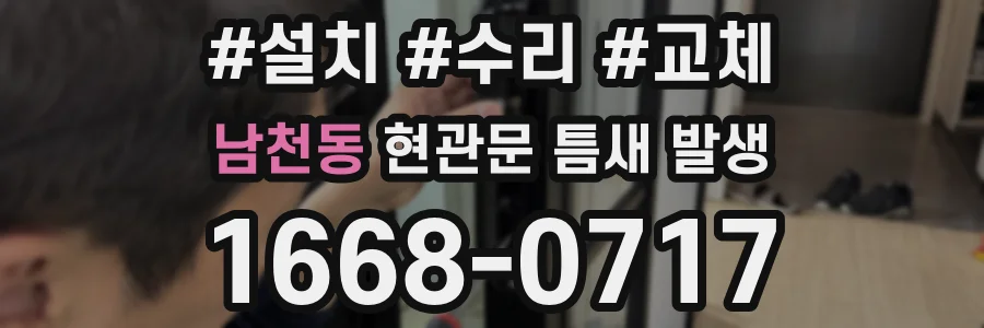 남천동 현관문 틈새 발생