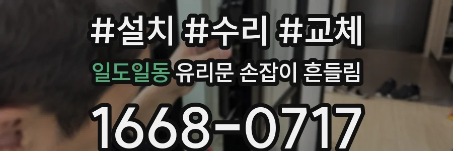 일도일동 유리문 손잡이 흔들림