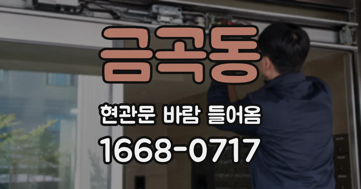 금곡동 현관문 바람 들어옴