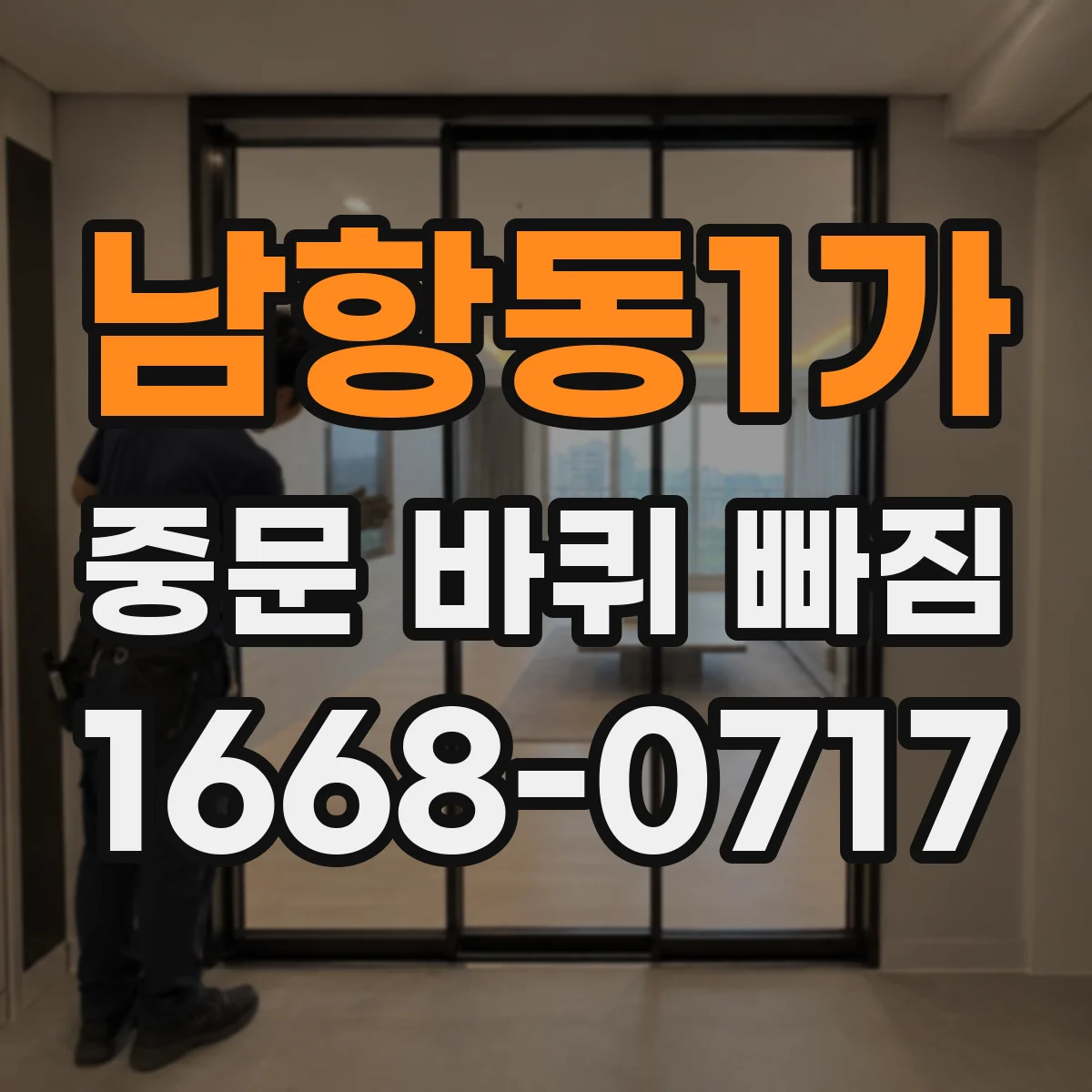 남항동1가 중문 바퀴 빠짐