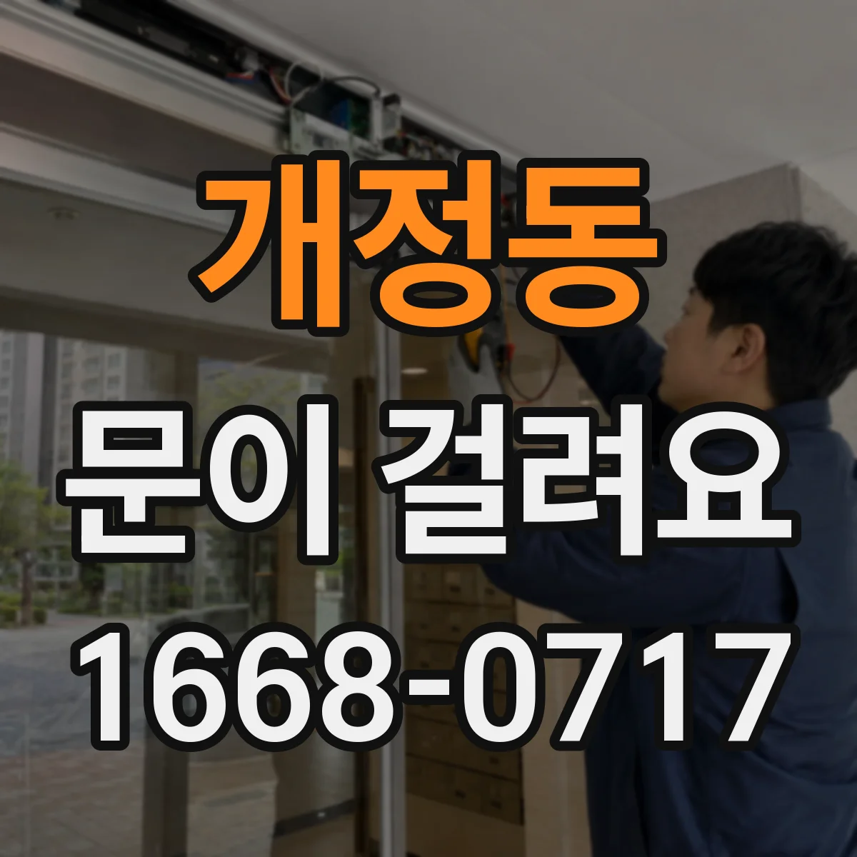 개정동 문이 걸려요
