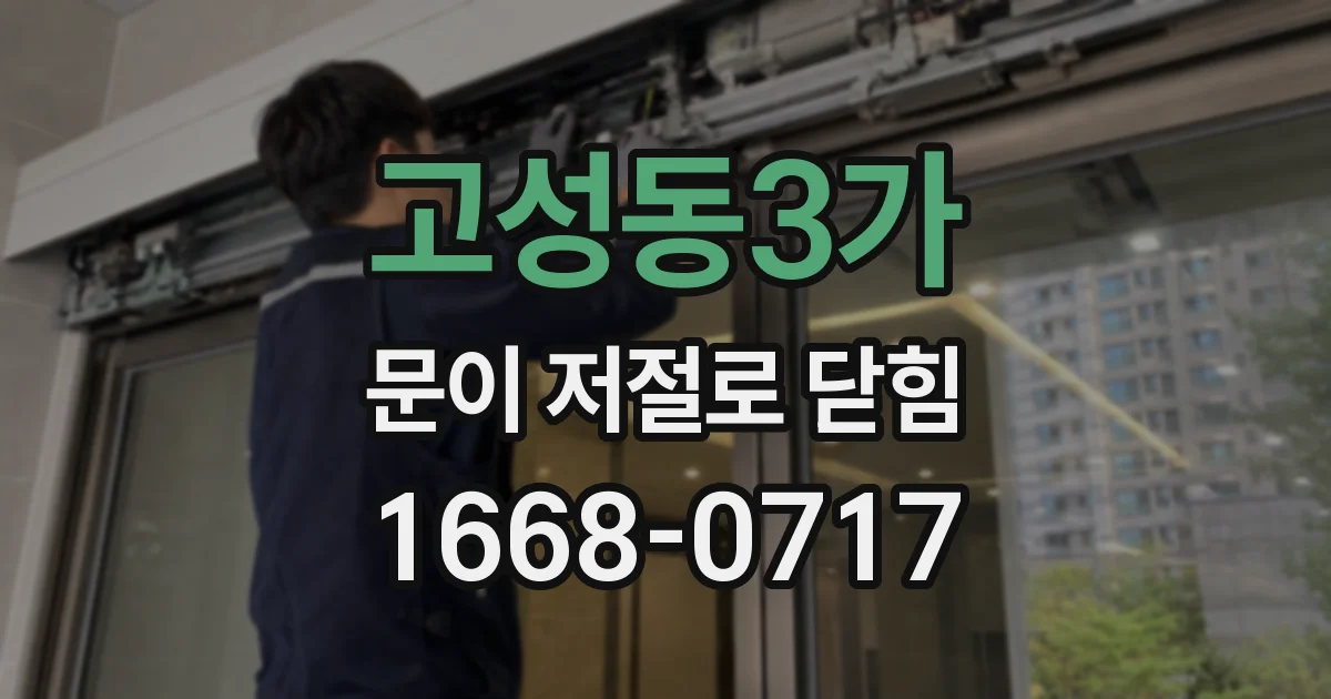 고성동3가 문이 저절로 닫힘